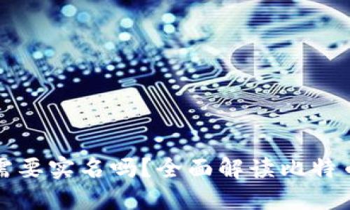 注册比特币钱包需要实名吗？全面解读比特币钱包的注册要求