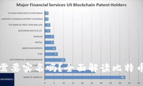 注册比特币钱包需要实名吗？全面解读比特币钱包的注册要求