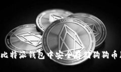 如何在比特派钱包中安全