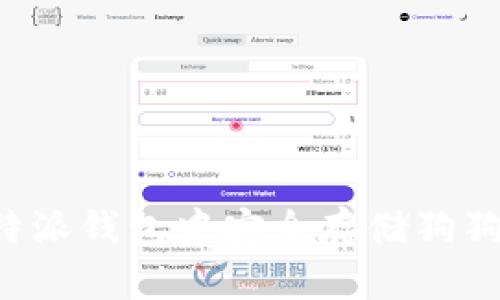 如何在比特派钱包中安全存储狗狗币（DOGE）