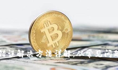 比特派网络错误解决方法详解：从常见问题到应对技巧