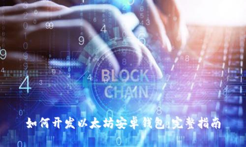 如何开发以太坊安卓钱包：完整指南