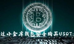 : 如何通过小金库钱包安全