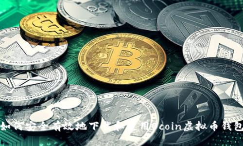 如何安全有效地下载和使用Ocoin虚拟币钱包