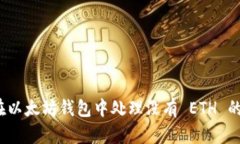 如何在以太坊钱包中处理