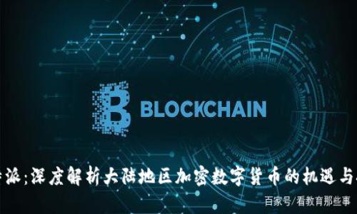 比特派：深度解析大陆地区加密数字货币的机遇与挑战