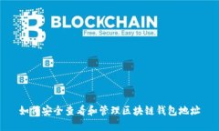 如何安全查看和管理区块