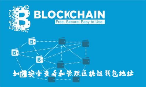 如何安全查看和管理区块链钱包地址