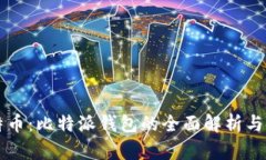 掌握比特币：比特派钱包