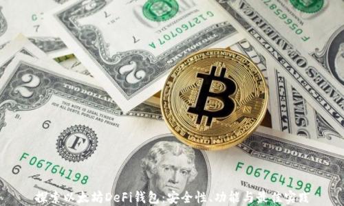
探索以太坊DeFi钱包：安全性、功能与最佳实践