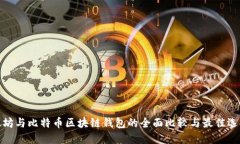 : 以太坊与比特币区块链钱