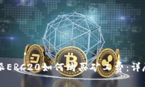 比特派ERC20如何购买矿工费：详尽指南