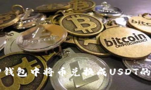 如何在TP钱包中将币兑换成USDT的详细指南