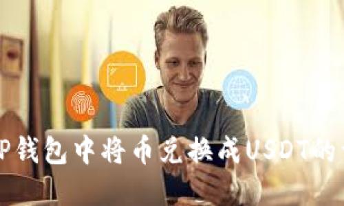 如何在TP钱包中将币兑换成USDT的详细指南