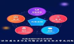 比特派没有交易信息的解决办法及相关常见问题