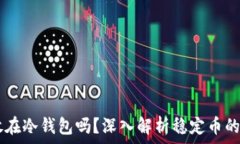   USDT可以放在冷钱包吗？