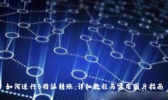 如何进行B特派转账：详细教程与实用图片指南