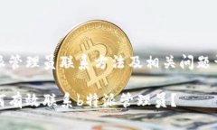 特派管理员联系方法及相关问题详解如何有效联