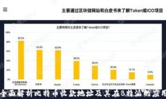 全面解析比特币收款地址