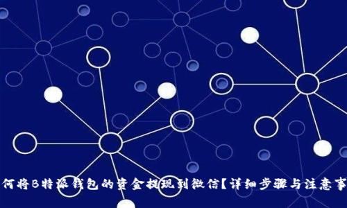 如何将B特派钱包的资金提现到微信？详细步骤与注意事项