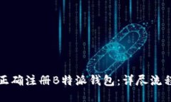 如何正确注册B特派钱包：