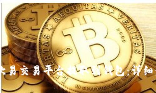 如何将USDT从欧易交易平台提取到钱包：详细步骤与注意事项