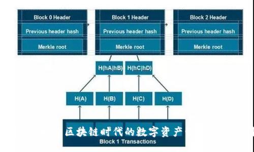 金米钱包：探索区块链时代的数字资产管理与交易利器