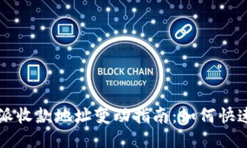 2023年B特派收款地址变动指南：如何快速应对与调整