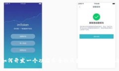 全面解析：如何开发一个