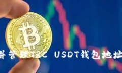 如何创建并管理TRC USDT钱包