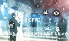 区块链钱包打不开怎么办