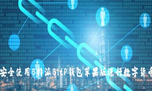 如何安全使用B特派BitP钱包苹果版进行数字货币交易