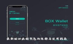 最新版以太坊钱包的选择