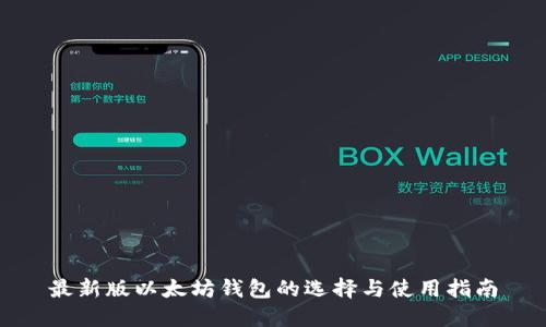 最新版以太坊钱包的选择与使用指南