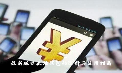 最新版以太坊钱包的选择与使用指南