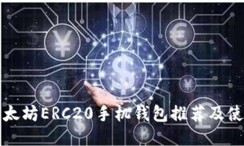 最佳以太坊ERC20手机钱包推荐及使用指南