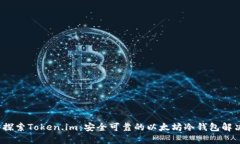  深入探索Token.im：安全可