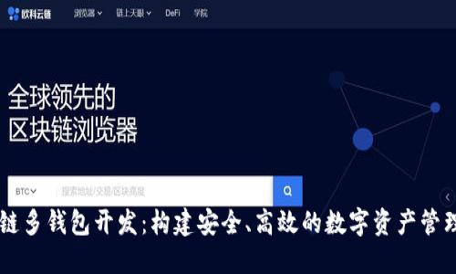 区块链多钱包开发：构建安全、高效的数字资产管理平台