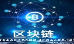 如何查看比特币钱包地址