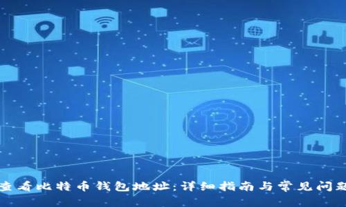 如何查看比特币钱包地址：详细指南与常见问题解答