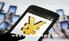 比特派钱包收款到账时间
