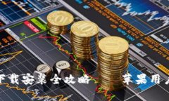 Bitpie钱包下载安装全攻略