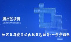 如何正确安装以太坊钱包