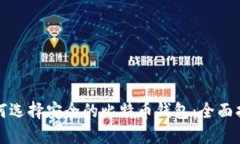 如何选择安全的比特币钱