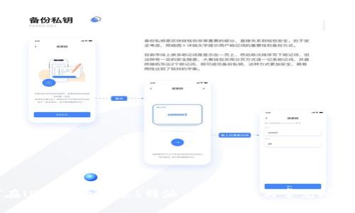 如何在iPhone上安装b特派：详细指南与常见问题解答