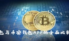 比特派冷钱包与币安钱包