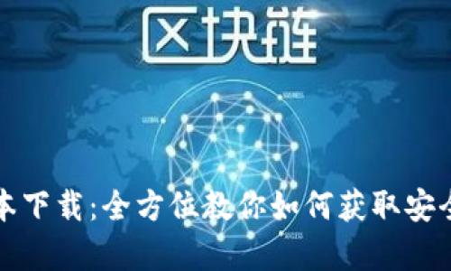 比特派最新安卓版本下载：全方位教你如何获取安全可靠的比特派钱包