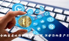 如何安全地查看比特派钱