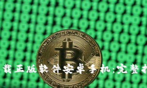  比特派官网下载正版软件安卓手机：完整指南与使用体验