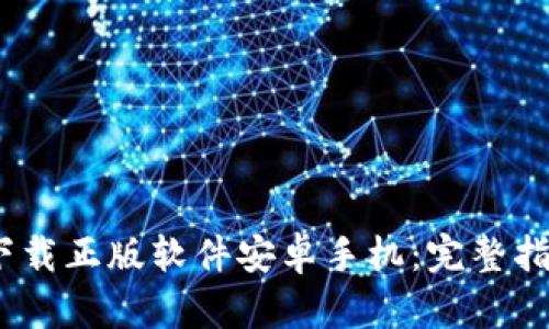  比特派官网下载正版软件安卓手机：完整指南与使用体验